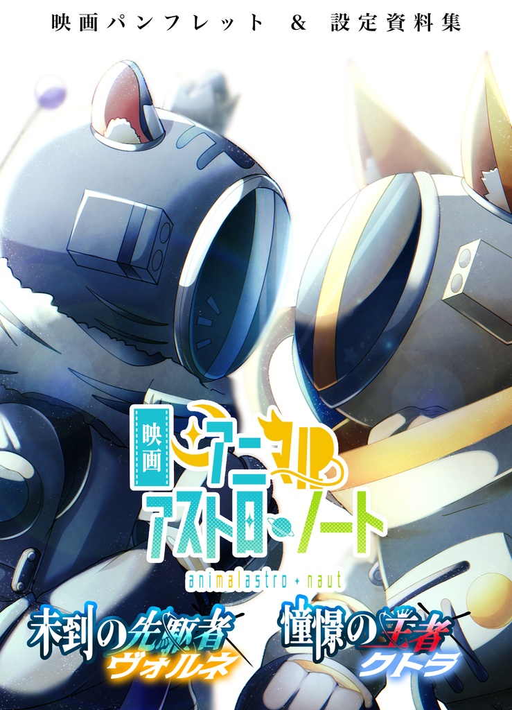 映画アニマルアストロ・ノート 冊子