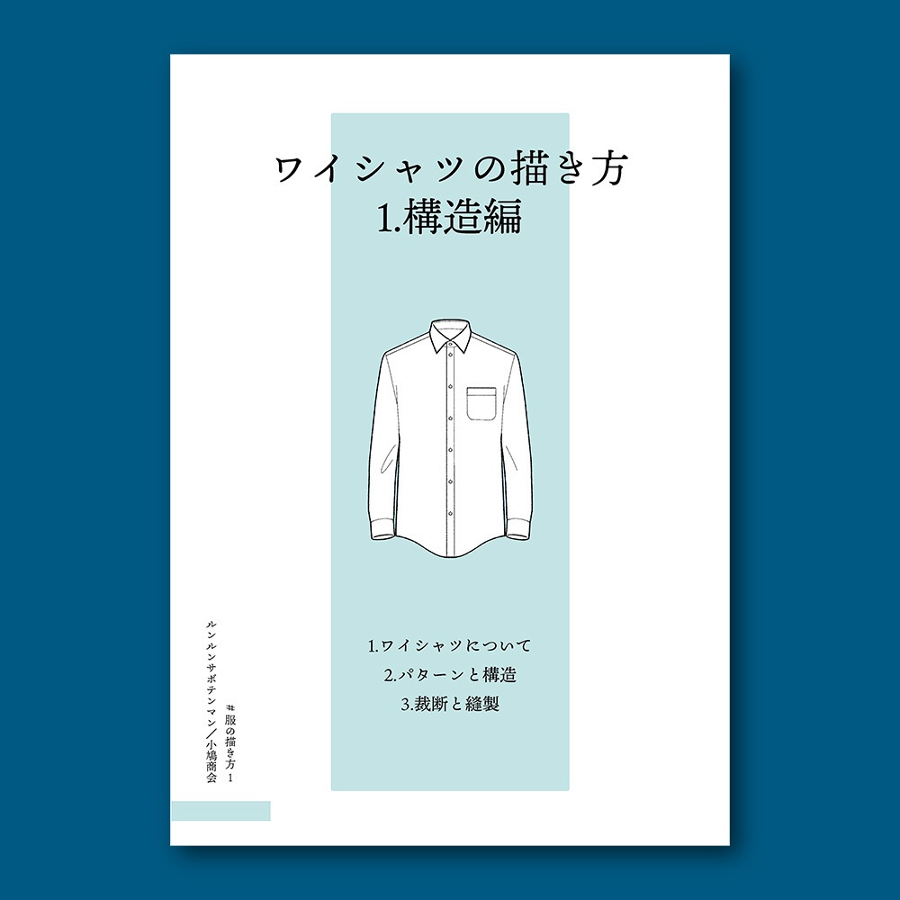 ワイシャツの描き方　BOOTH　1.構造編　ルンルンサボ店