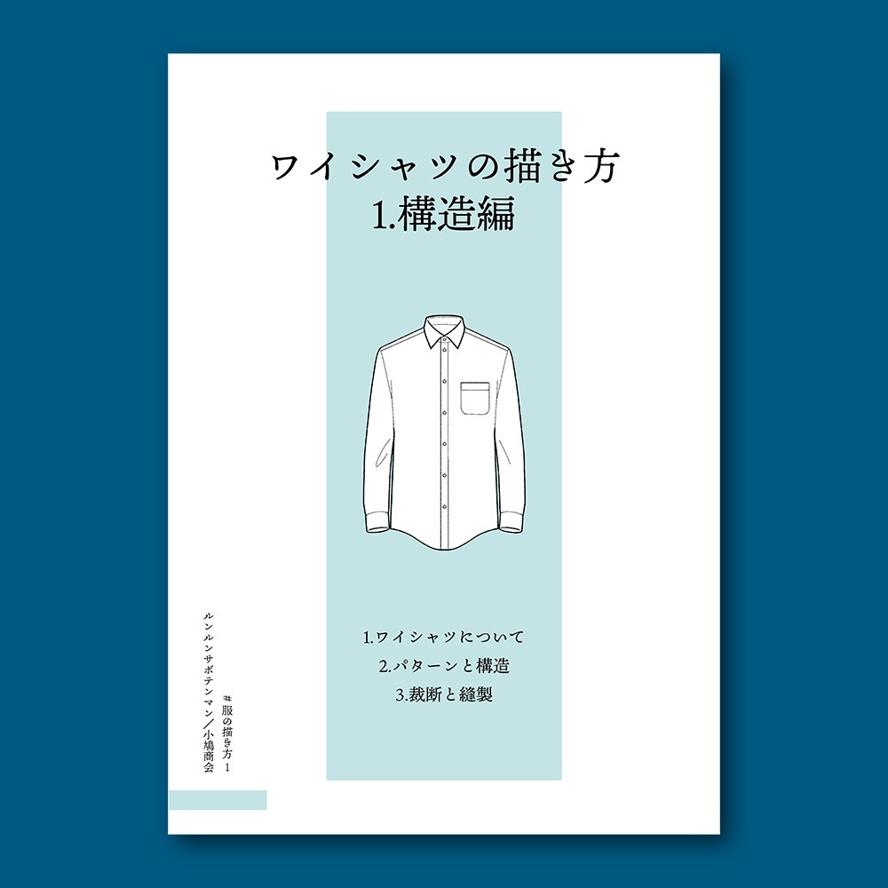 ワイシャツの描き方 1.構造編