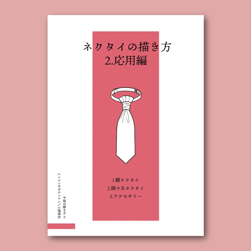 ネクタイの描き方 2.応用編
