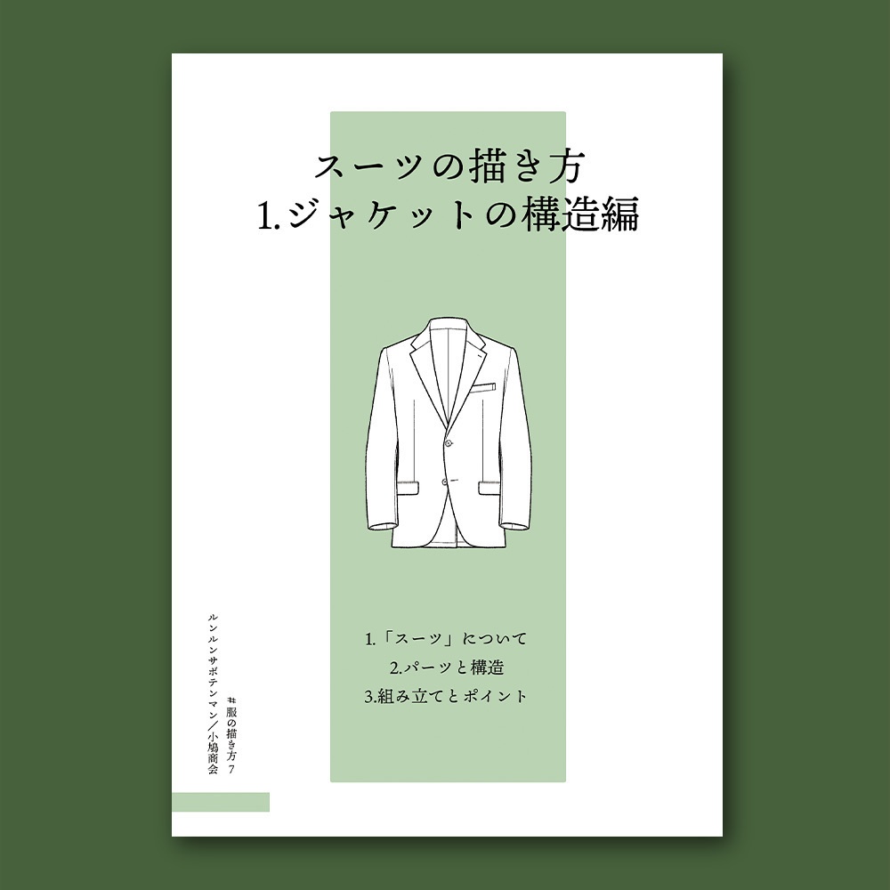 スーツの描き方 1.ジャケットの構造編