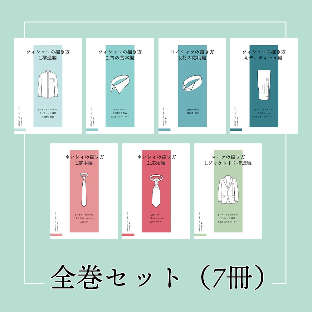 服の描き方 全巻セット(7冊)