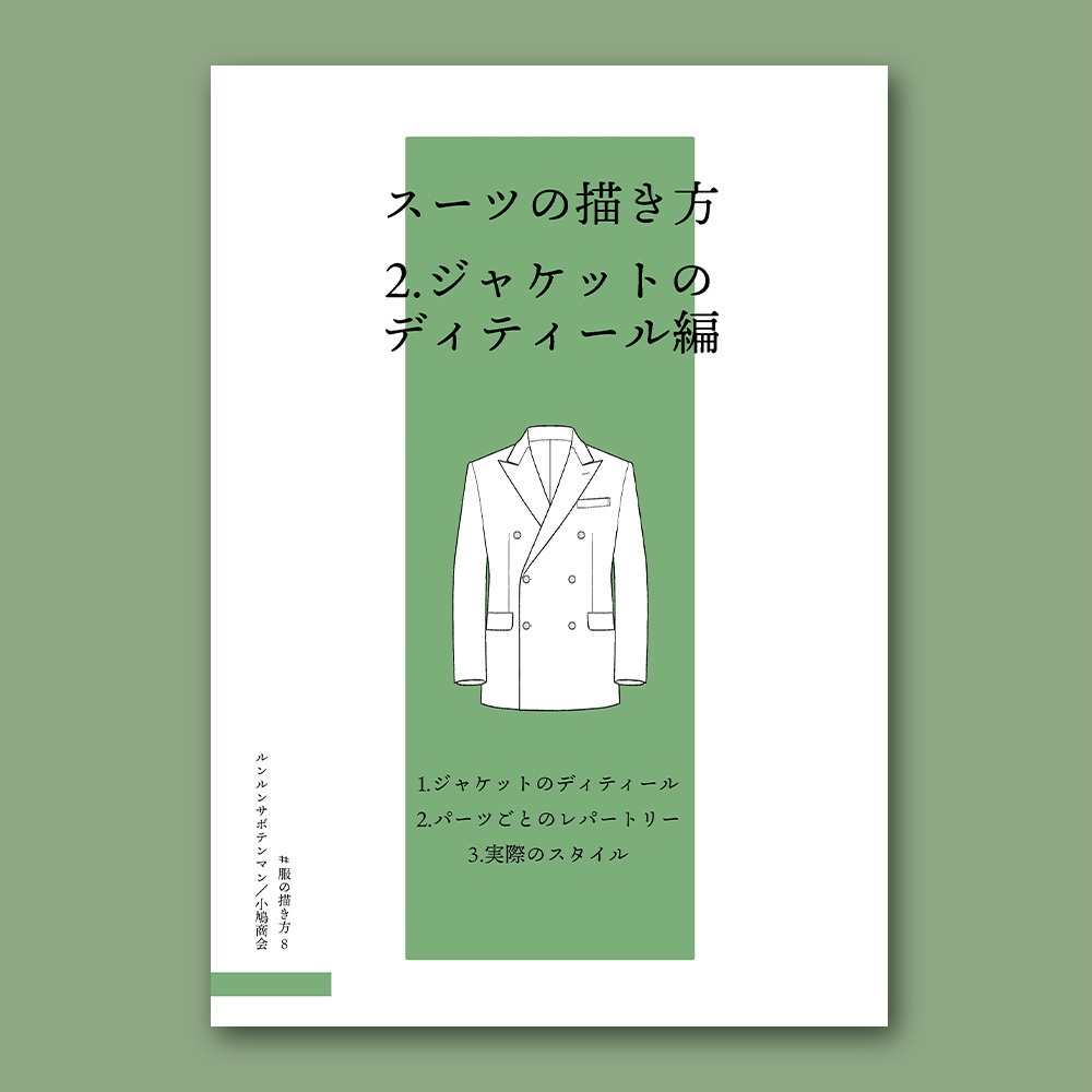 スーツの描き方 2.ジャケットのディティール編