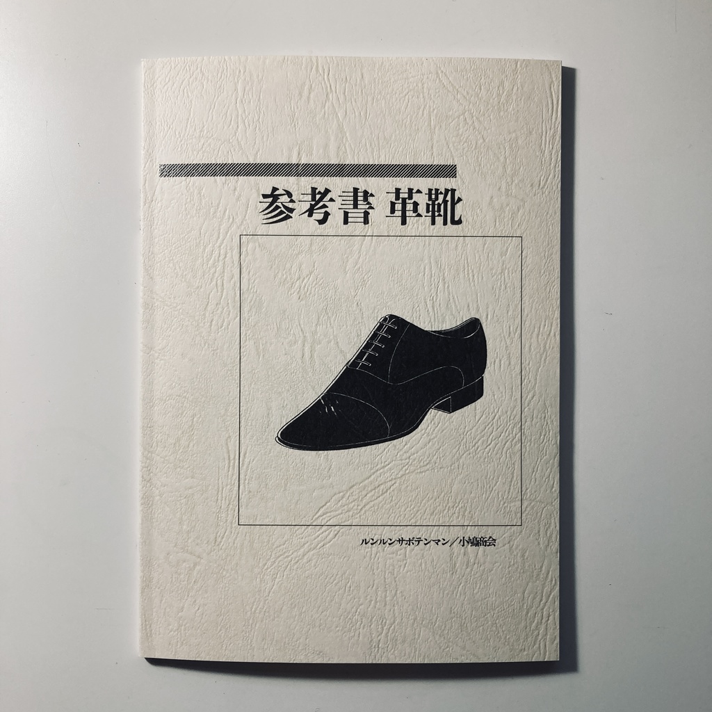 参考書 革靴