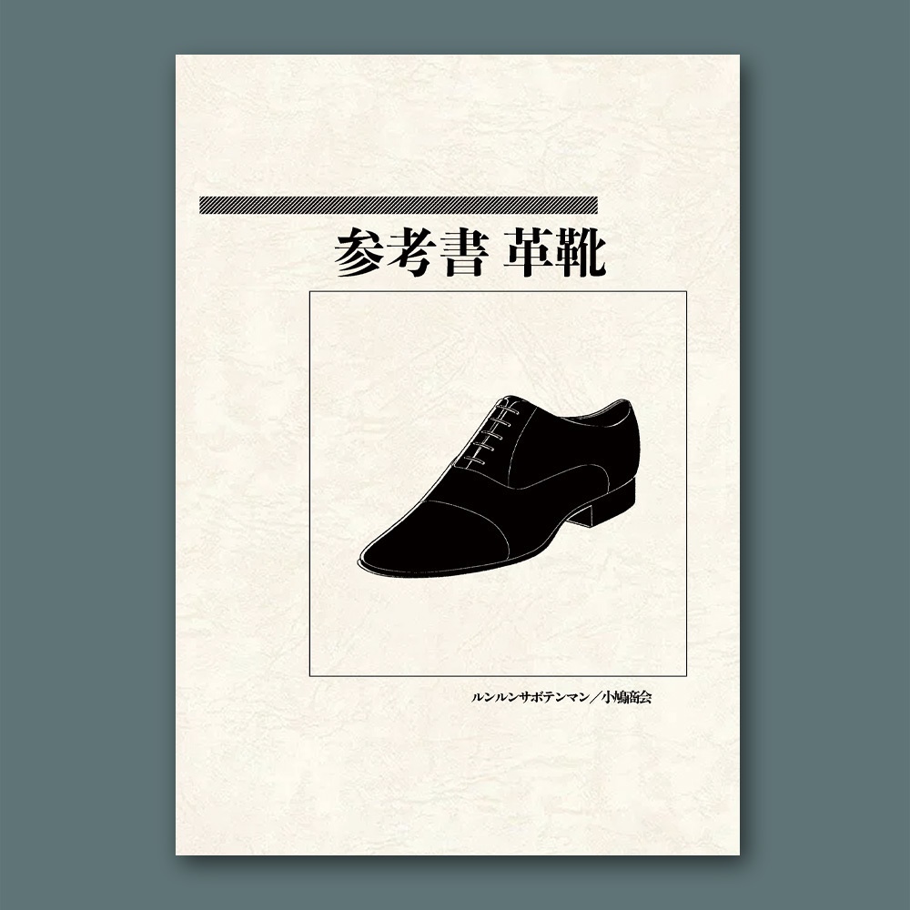 参考書 革靴