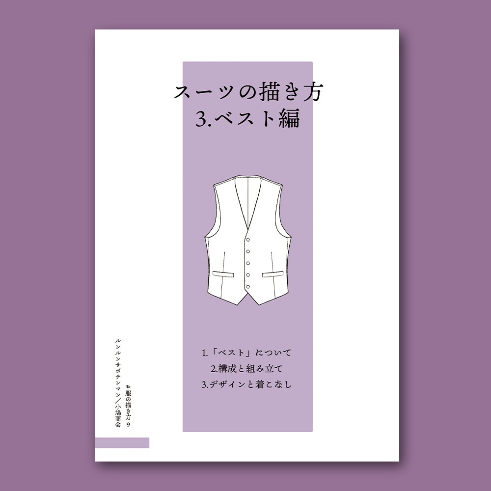 スーツの描き方　3.ベスト編