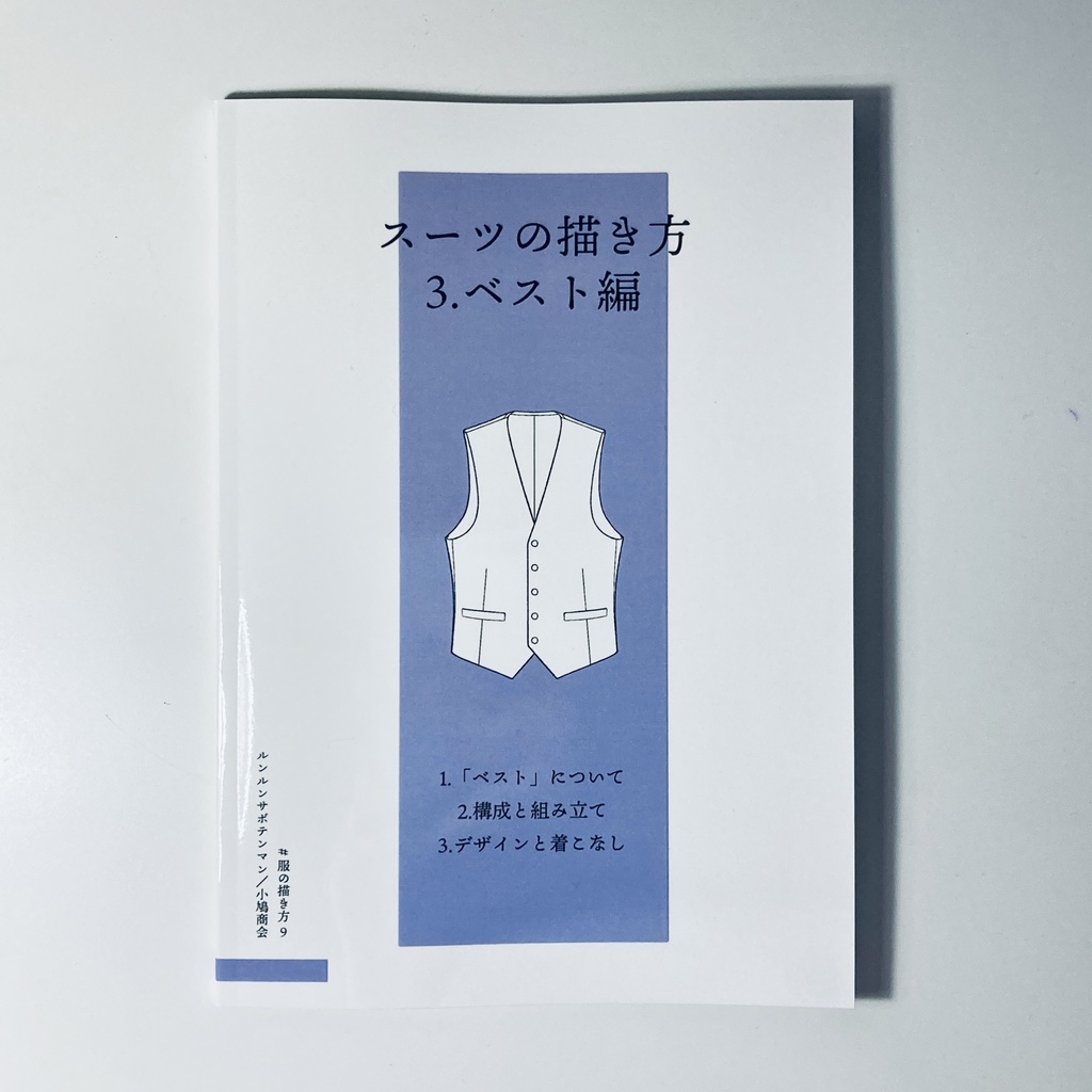 スーツの描き方 3.ベスト編