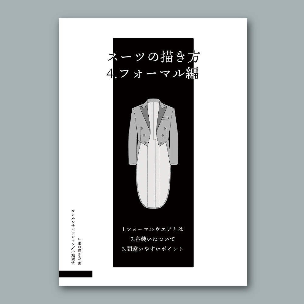 スーツの描き方 4.フォーマル編