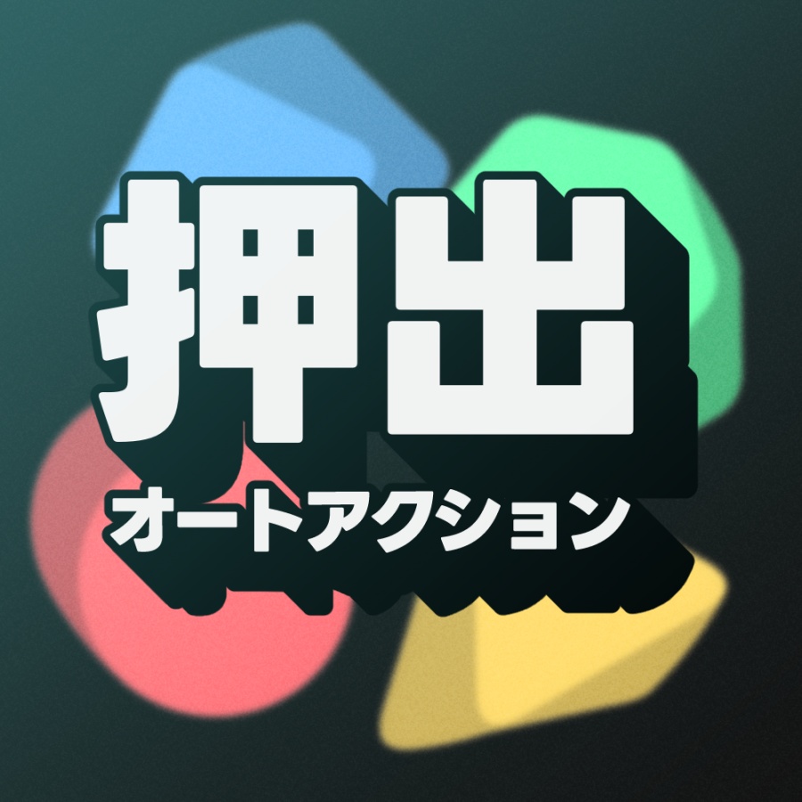 【CLIP STUDIO PAINT用オートアクション】押し出し/ Extrude ver1.3
