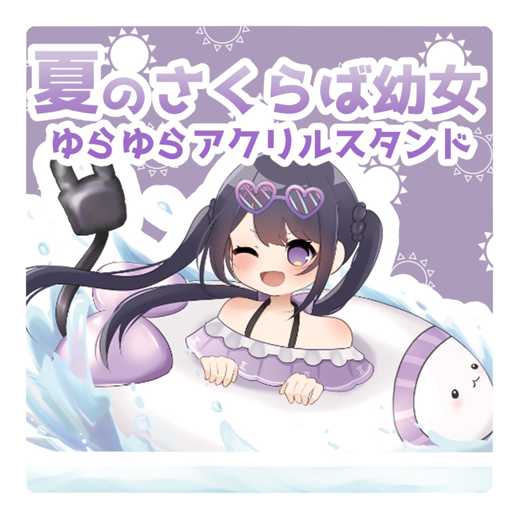 夏のさくらば幼女ゆらゆらアクリルスタンド