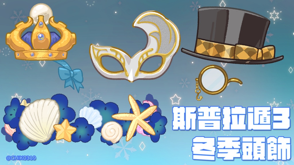 【Free 無料あり】斯普拉遁3 冬季FEST頭飾
