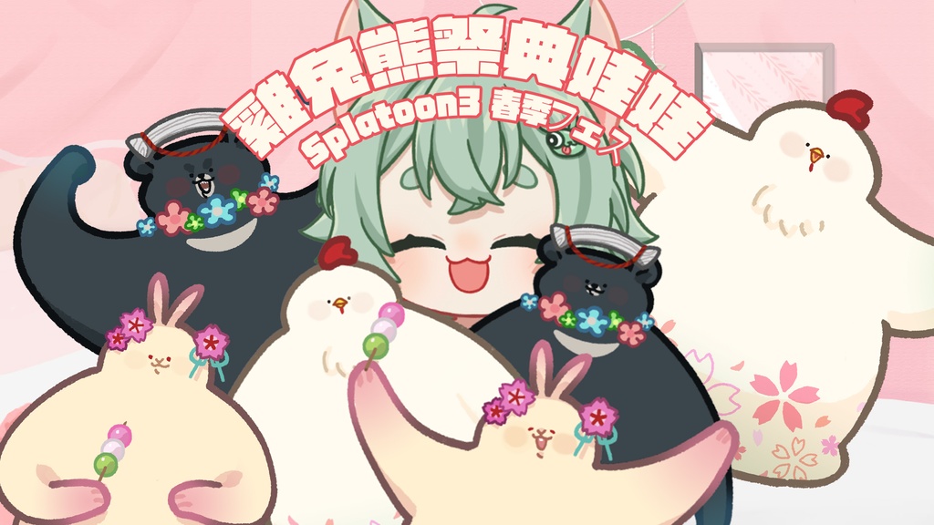 【Free 無料あり】春季フェス雞兔熊娃娃