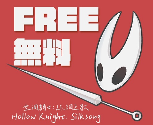 【Free】空洞騎士：絲綢之歌　面具與骨針