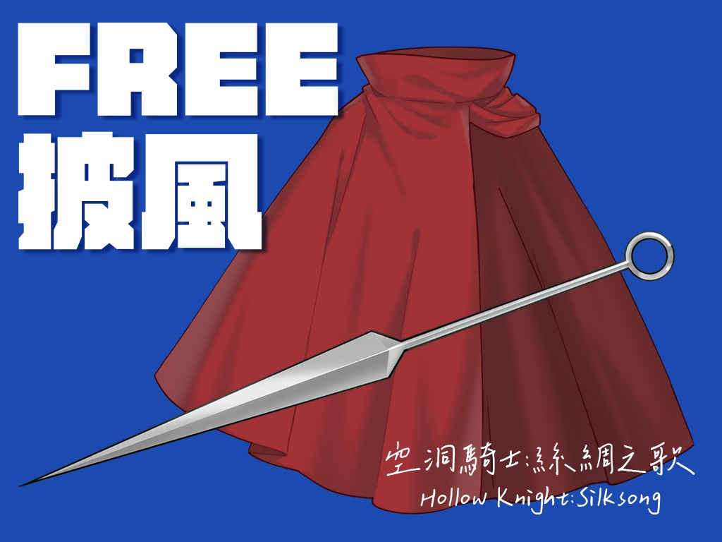 【Free 無料あり】空洞騎士:絲綢之歌 大黃蜂披風與大骨釘