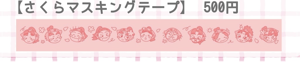 さくらマスキングテープ