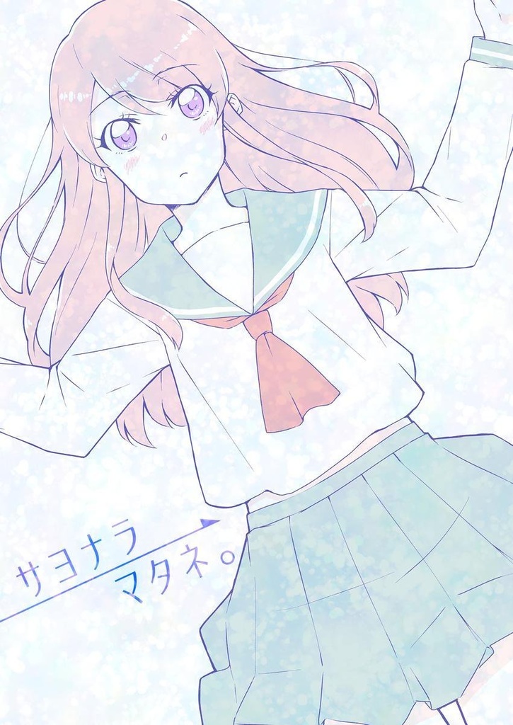 サヨナラ→マタネ。