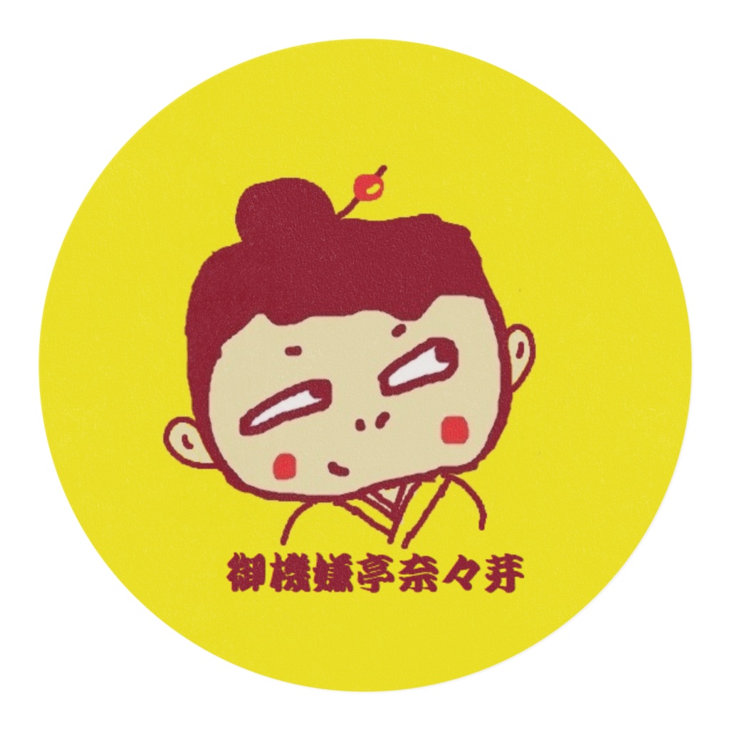 御機嫌亭 奈々芽