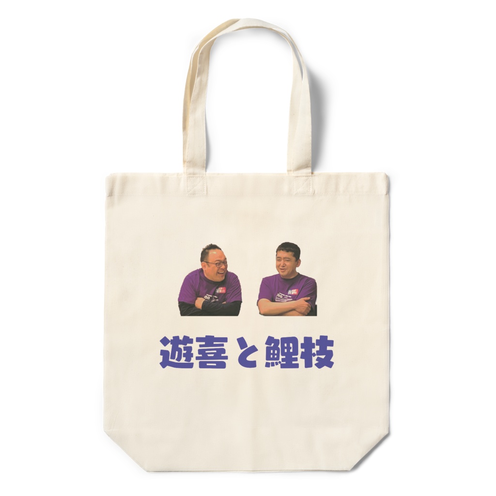 遊喜と鯉枝なかよしエコバッグ