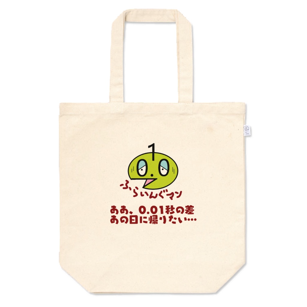 0.01秒のふらいんぐマン・ふらいんぐトートバッグ