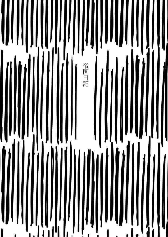 帝国日記 ※書籍版※