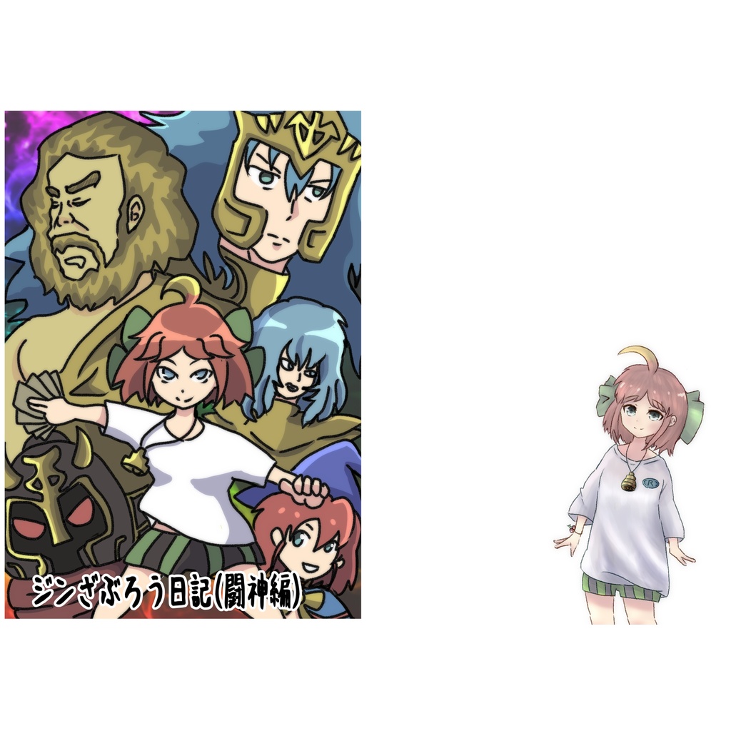ジンざぶろう日記（闘神編）