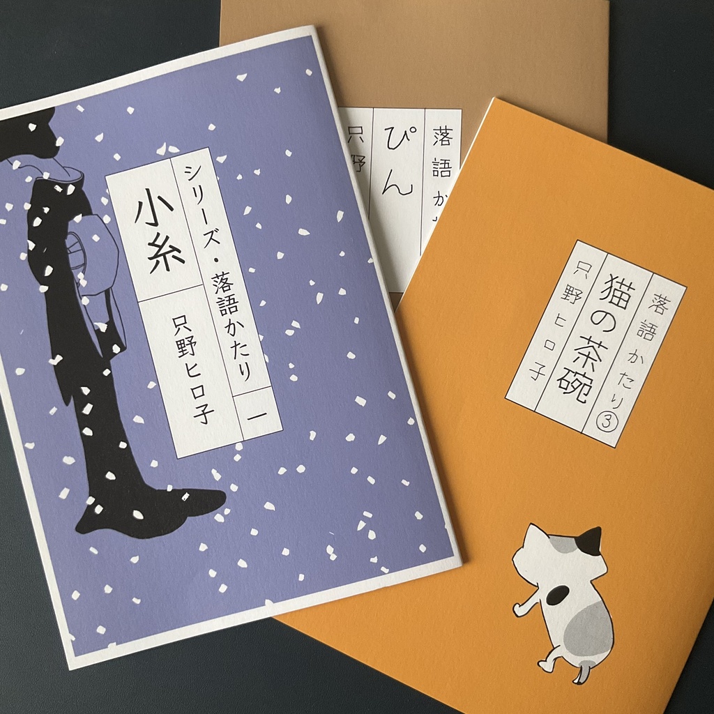 落語かたり①②③紙本３冊セット