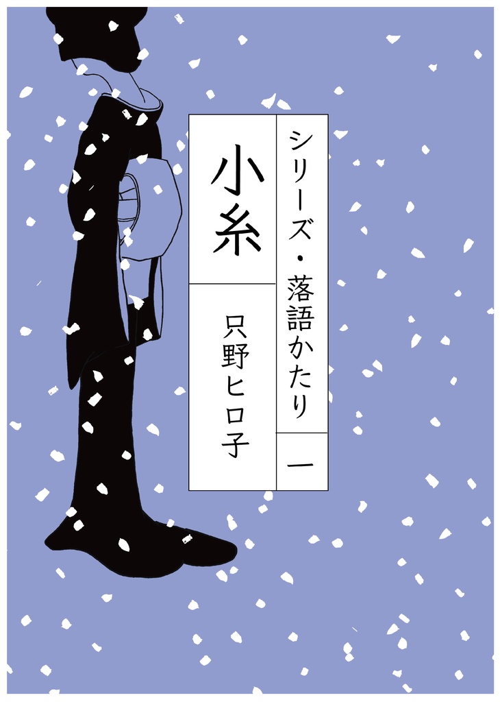 小糸ー落語かたり①電子版