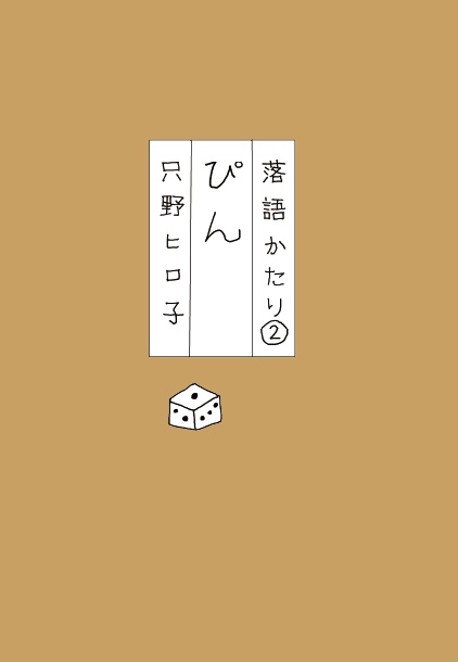 ぴんー落語かたり②電子版