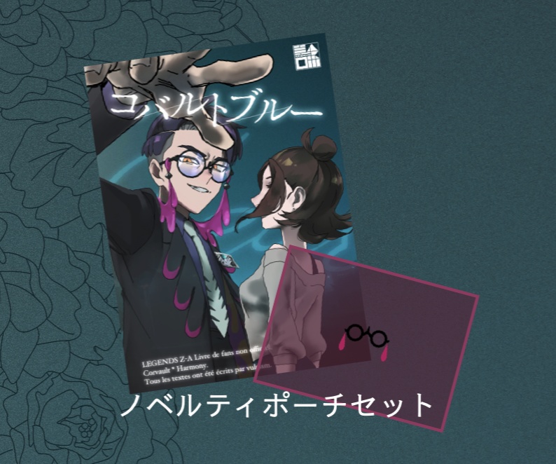 1/11既刊 ✦ カラセイ┊コバルトブルー（ポーチセット）