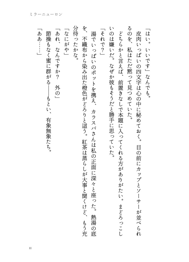 8/23新刊 ✦ カラセイ┊ミラーニューロン
