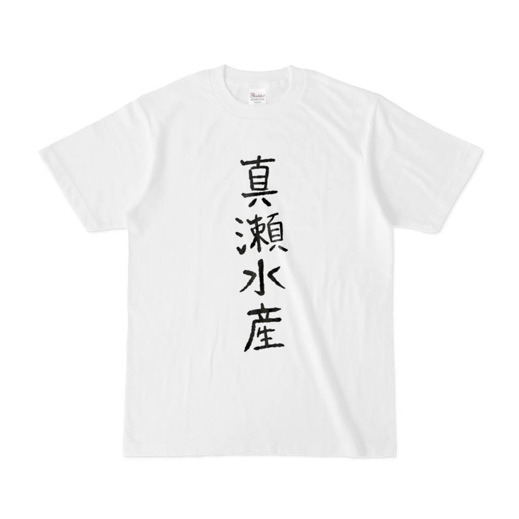 真瀬水産Tシャツ