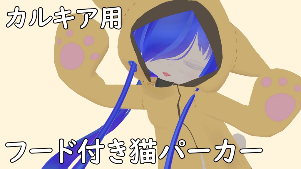 カルキア用「フード付きパーカー」