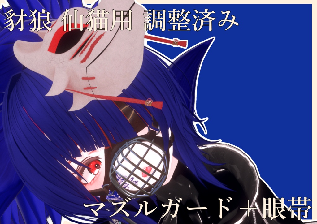 豺狼 仙猫用調整済み「マズルガード＋眼帯セット」