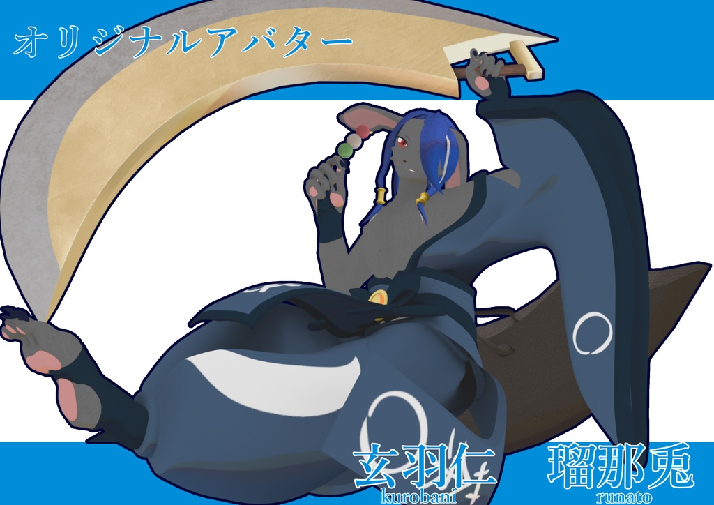 VRchat向け3Dアバター「玄羽仁 瑠那兎 ~くろばに るなと~」