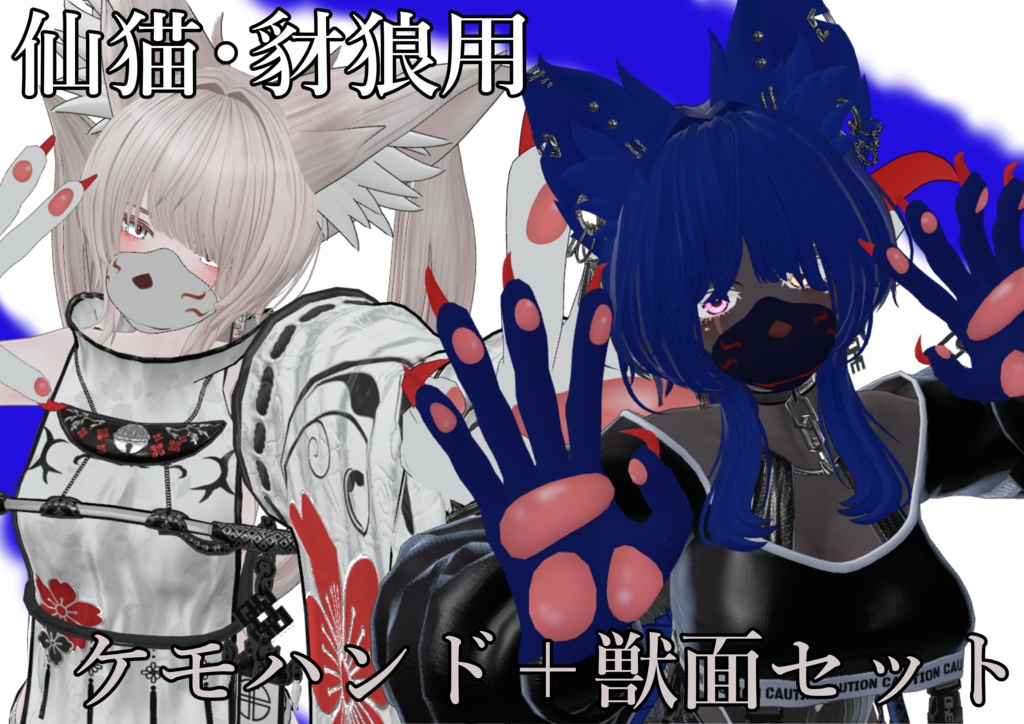 仙猫・豺狼用改変素材「ケモハンド＋獣面セット」