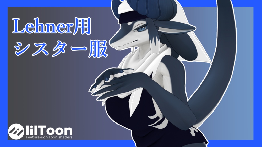 【MA対応済】Lehner用シスター服