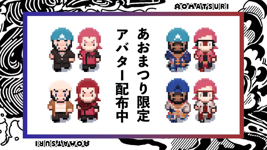 【あおまつり 】ピクリエ版イベント専用配布アバター