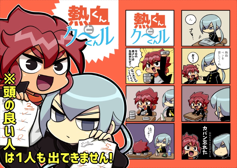 熱血くんとクールくん