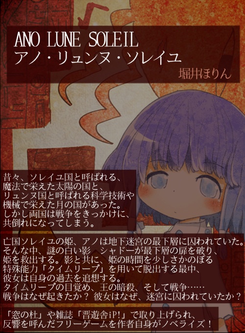 アノ・リュンヌ・ソレイユ ノベライズ版