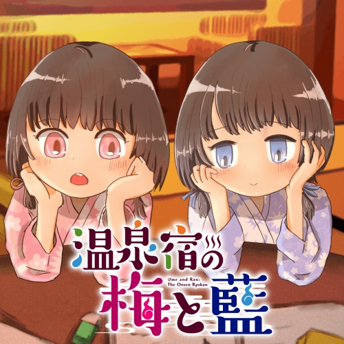 温泉宿の梅と藍