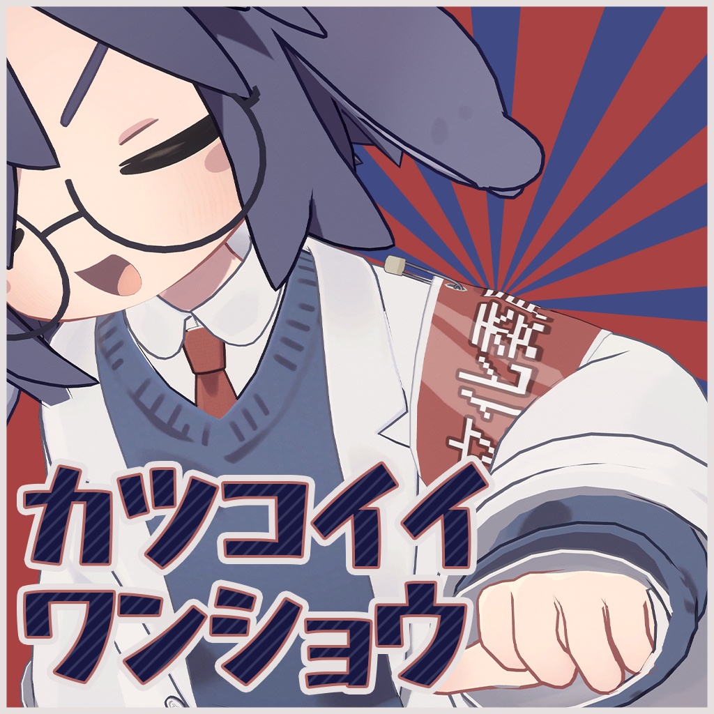 【無料/free】カツコイイワンショウ【うささき対応】