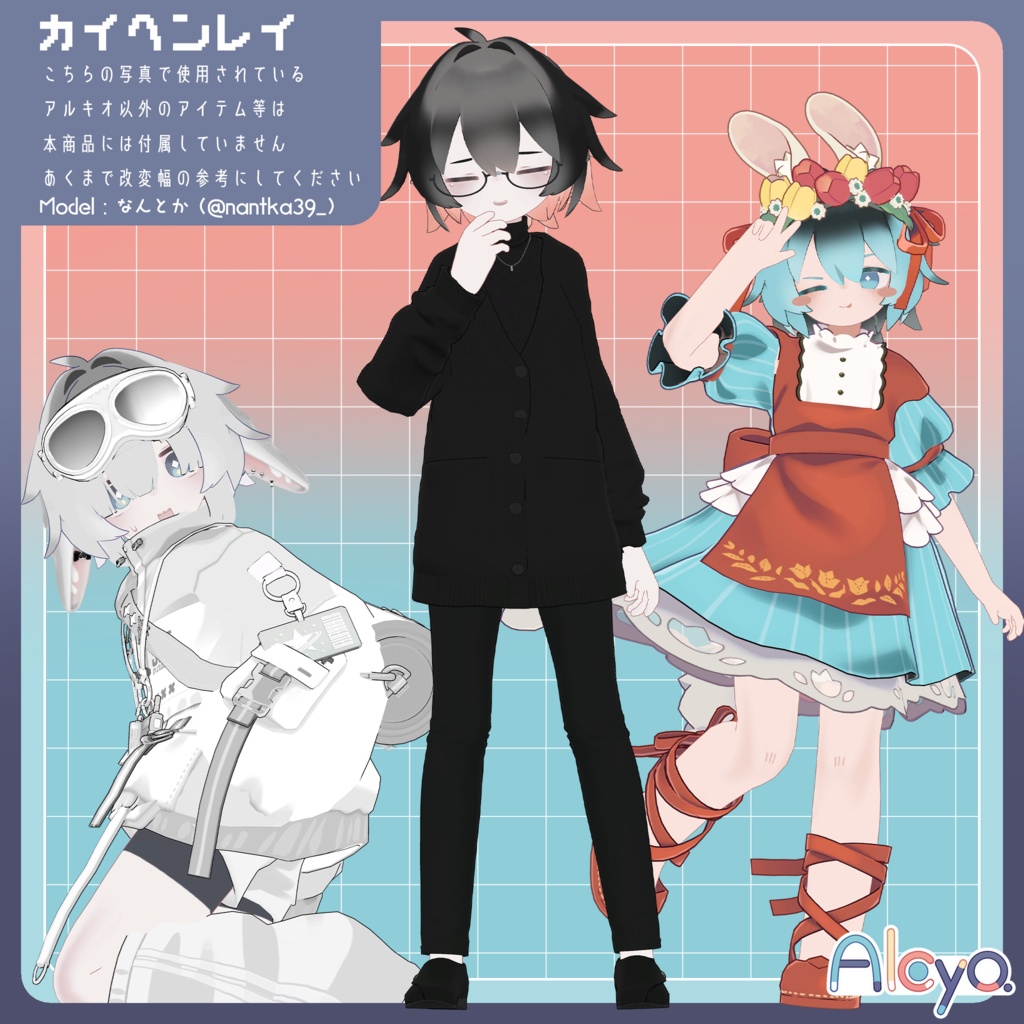 アルキオ【オリジナル3Dモデル】【10/10から】