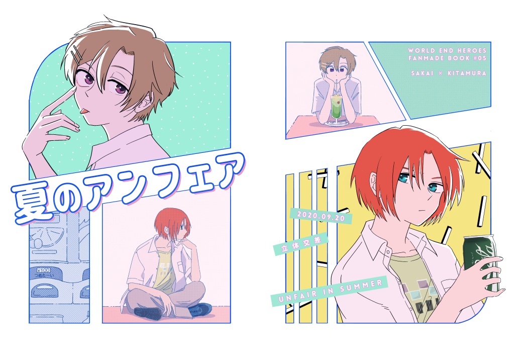 夏のアンフェア