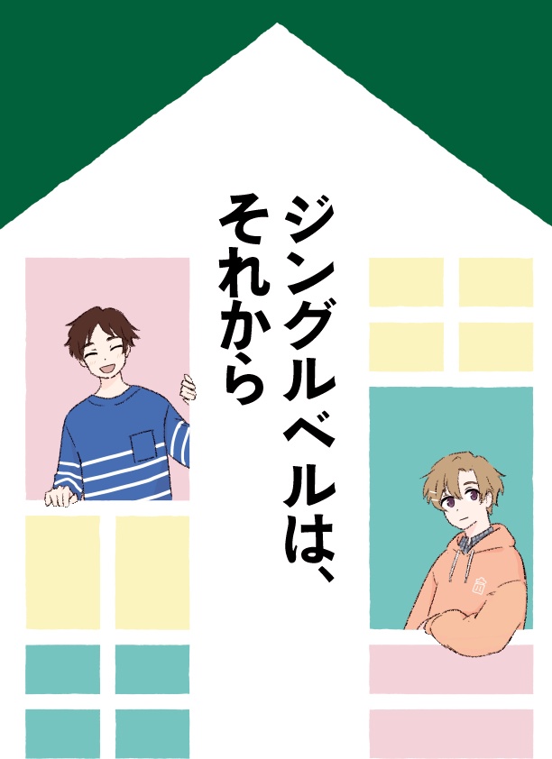 ジングルベルは、それから