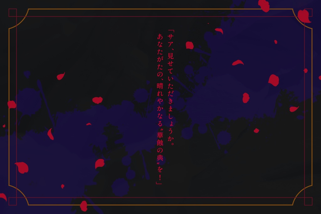 フタリソウサ 『華蝕の典』