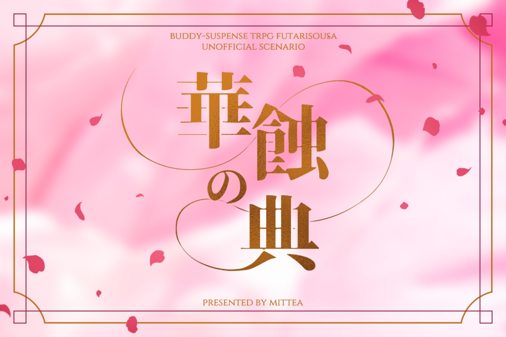 フタリソウサ 『華蝕の典』
