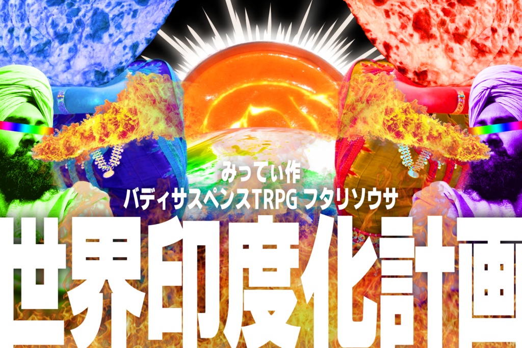 フタリソウサ『世界印度化計画』 トレーラー