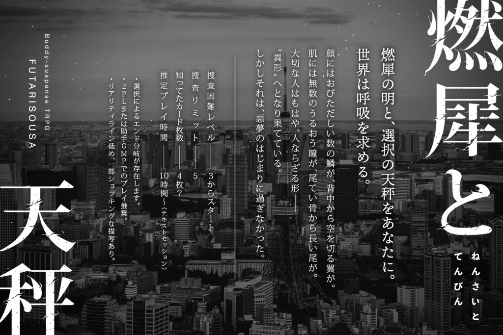 フタリソウサ『燃犀と天秤』