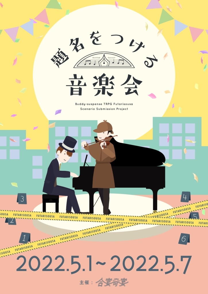 フタリソウサ シナリオ企画『題名をつける音楽会』