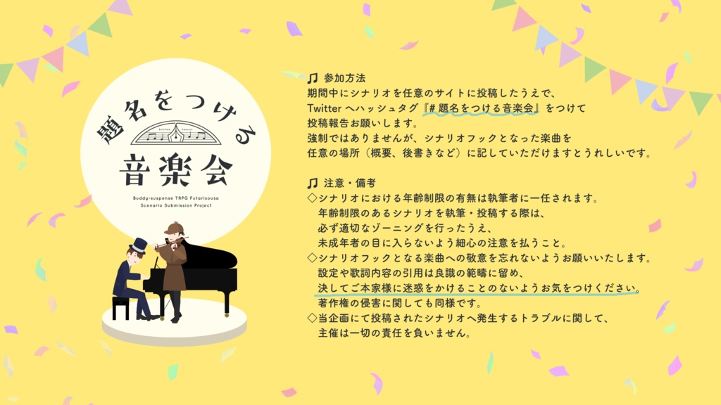 フタリソウサ シナリオ企画『題名をつける音楽会』